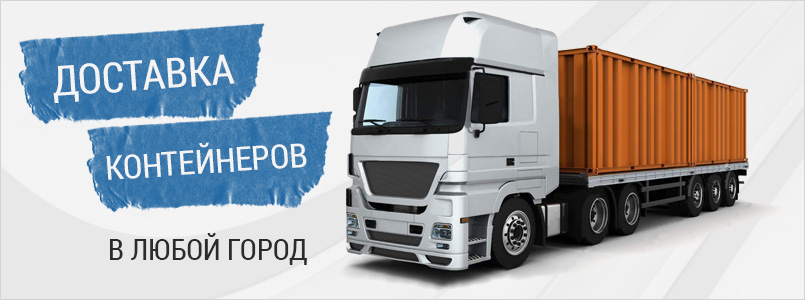 Доставка контейнеров
